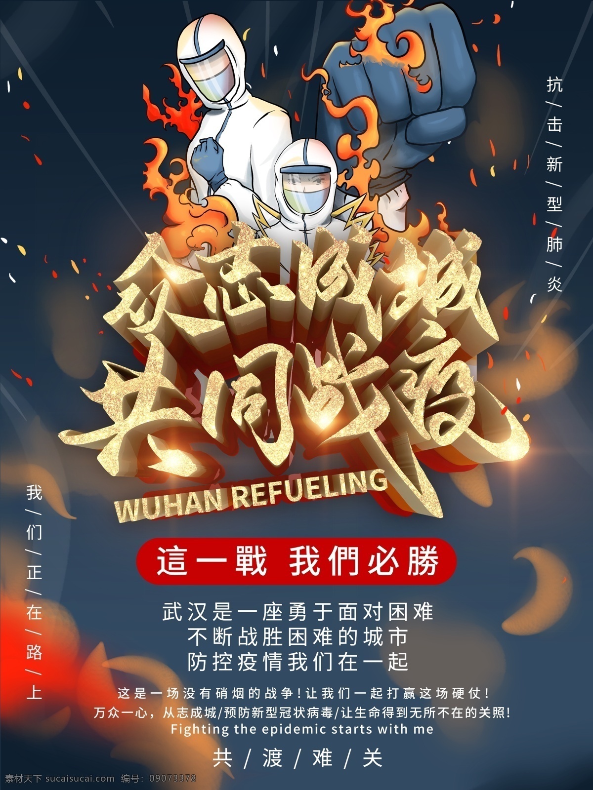 战疫情 打赢疫情 防控阻击战 众志成城 抗疫情 预防冠状病毒 预防新型 冠状病毒 隔离病毒 新型肺炎 爱心 隔离 万众一心 肺炎 武汉加油