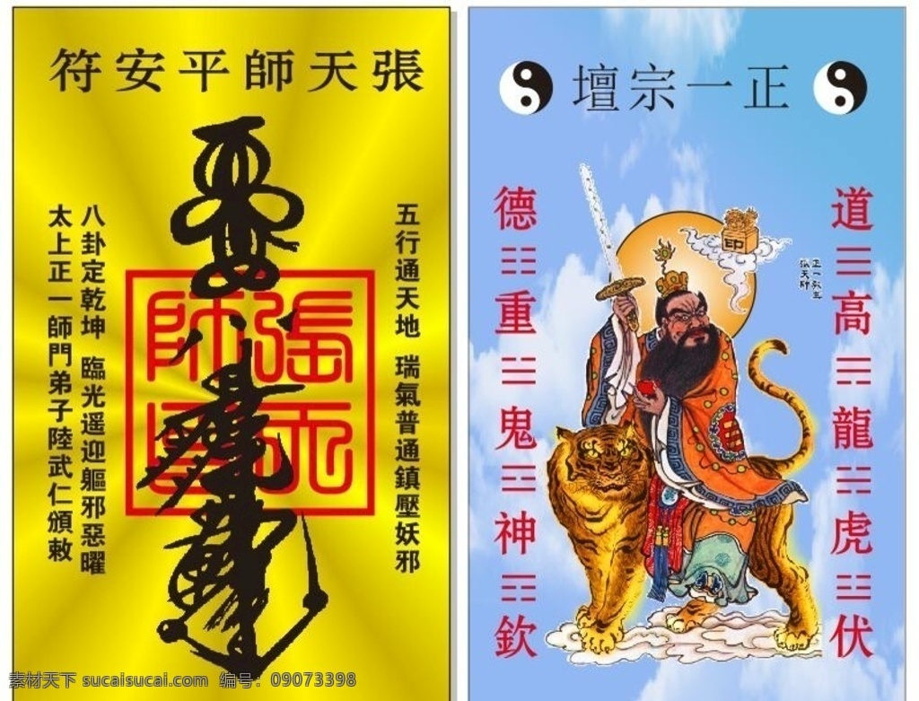 张天师平安符 张天师 平安符 符咒 正一宗 八卦 五行 算命 命理 卜卦 名片卡片