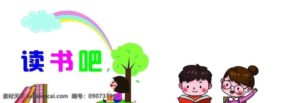 读书吧 学校文化 展板 书本 太阳 白云 大树 女孩男孩 展板模板