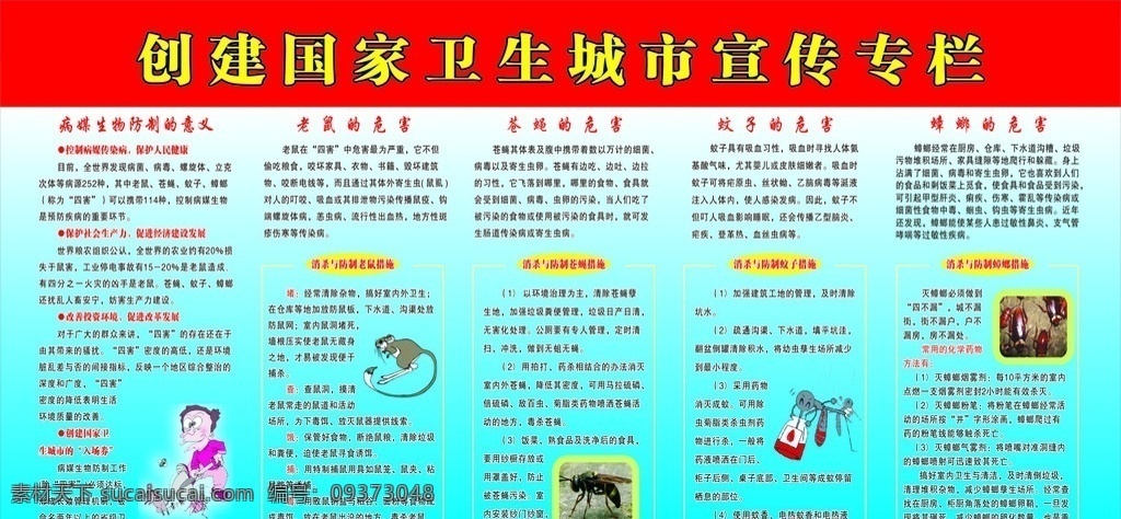 创建 国家 卫生 城市 宣传栏 老鼠的危害 苍蝇的危害 蟑螂的危害 矢量