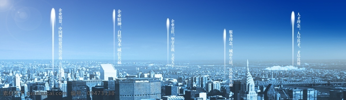 网站 横栏 企业 文化广告 天空 大地 城市 大都市 俯瞰城市 思想 理念 文化 分层可动 中文模板 网页模板 源文件