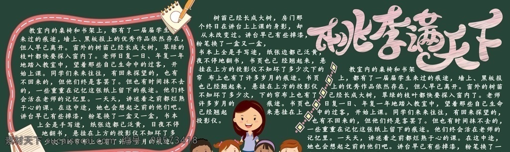 开学典礼 新学期 新生 新同学 黑板报 教师节 教师节板报 桃李 教师节手抄报 学校宣传栏 学校黑板报 教室黑板报 学校文化墙 宣传栏 学校 小学 中学 高中 大学 板报 文化墙 教室 模板 好好学习 天天向上 班级黑板报 班级一角 小学黑板报 初中黑板报 高中黑板报 手绘黑板报 板报照片 展板模板
