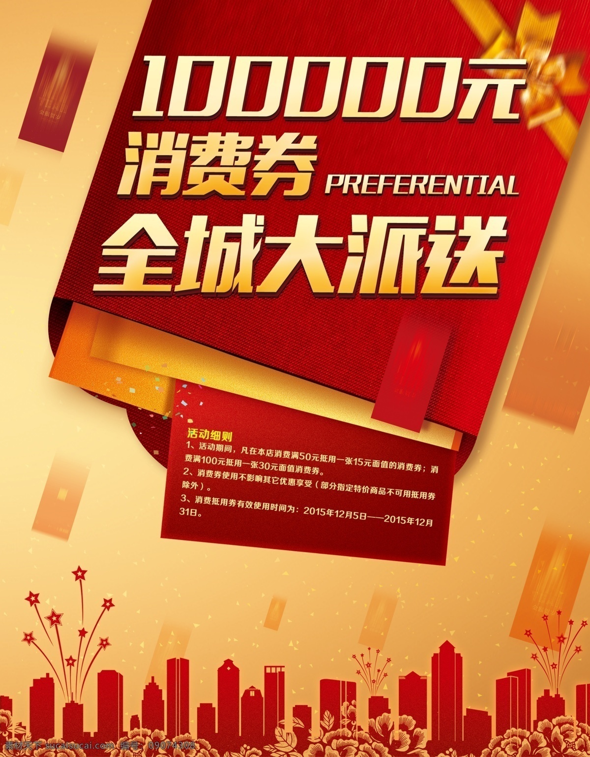 海报 消费 券 大 派送 消费券 大派送 红色
