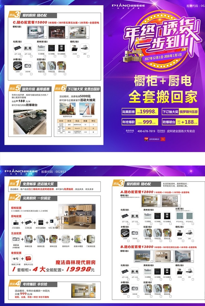 皮阿诺单页 皮阿诺 橱柜 dm 宣传单 dm宣传单 单页 宣传页 橱柜单页 橱柜宣传单 橱柜宣传页 a3单页 皮阿诺橱柜 皮阿诺海报 皮阿诺展板 皮阿诺素材 皮阿诺宣传 橱柜套餐 元旦单页 厨电单页 家电单页 橱柜宣传 跨年单页 活动单页 宣传单页 促销单页 单页模板 大八开 大八开单页 八开单页 厨房电器类