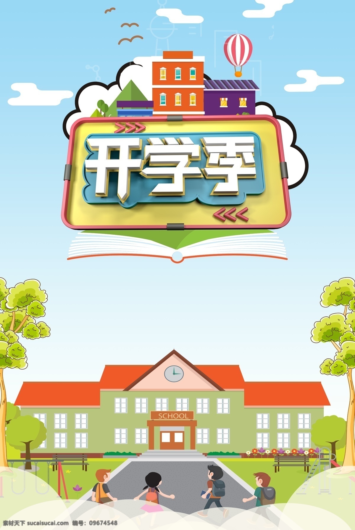开学季开学素材图片下载-素材编号09674548-素材天下图库