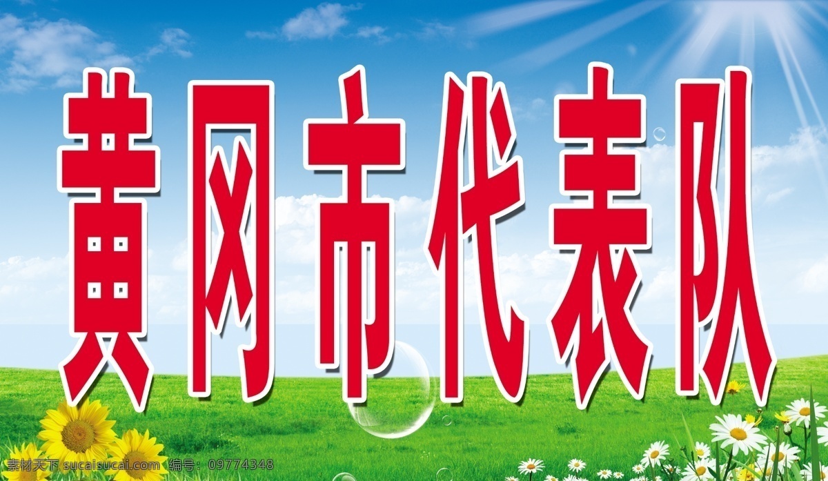 黄冈市代表队 队牌 蓝天白云 向日葵 花 草 蓝天 绿地 草地 广告设计模板 源文件