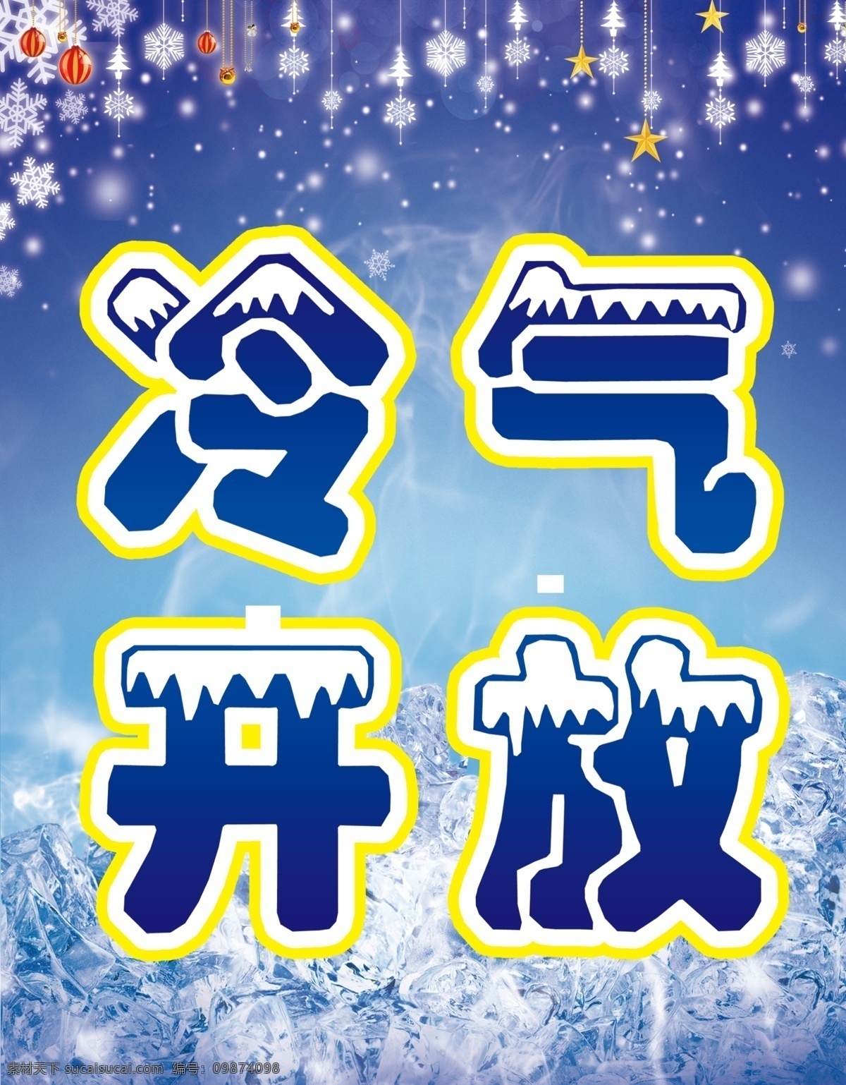 冷气开放 凉爽背景 蓝色背景 冷气 冰凉