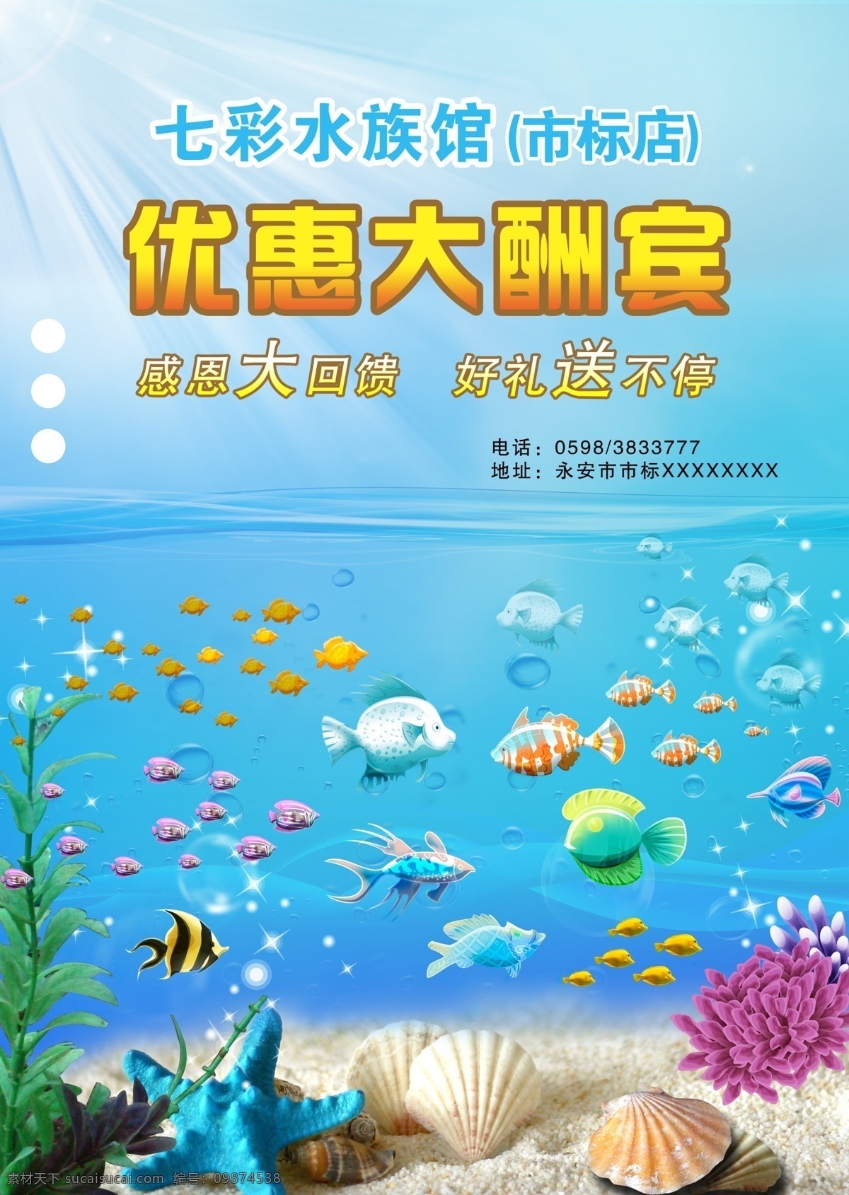 水族馆 优惠 宣传单 大酬宾 海洋 阳光 鱼 水 海报 宣传海报 彩页 dm