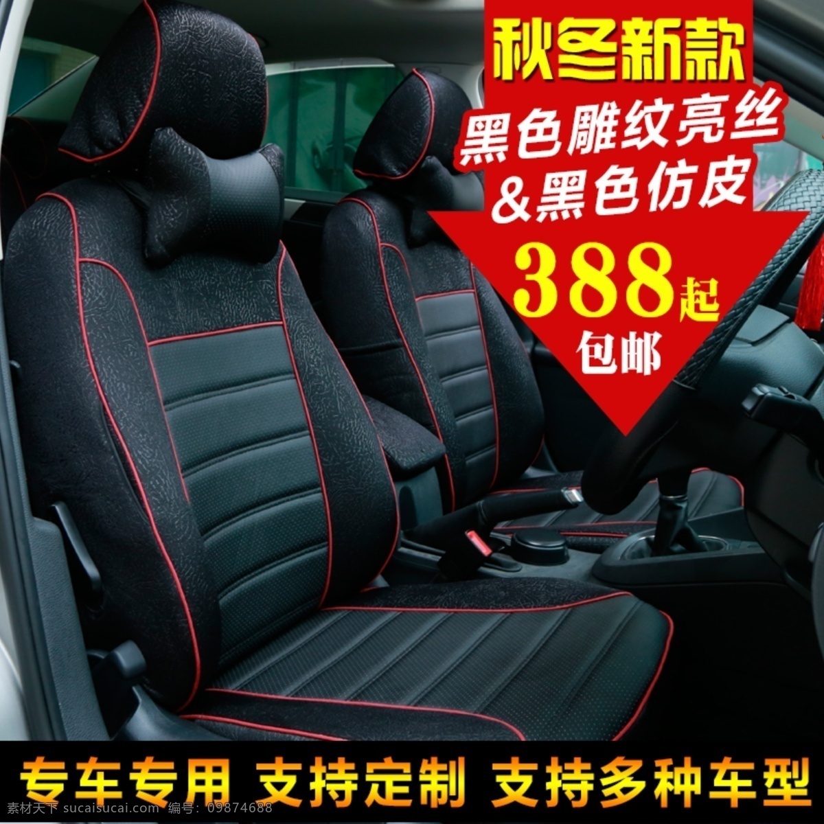 汽车 坐垫 分层 背景 多层 汽车坐垫 专车定制 原创设计 原创淘宝设计