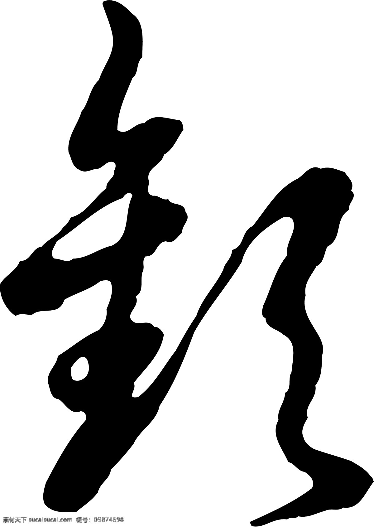 銮免费下载 个性字体 毛笔字体 设计字体 书法 艺术字 字库 銮 矢量图