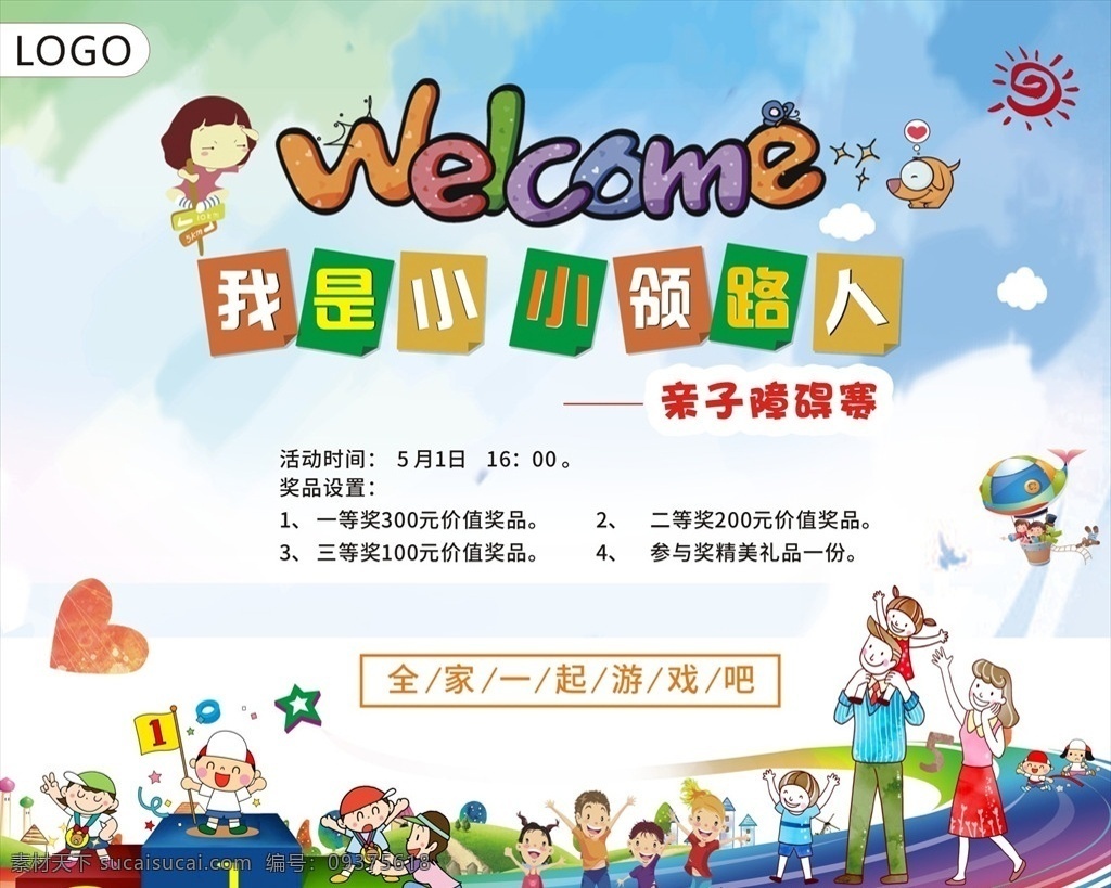 小小 领路人 亲子 活动 亲子运动会 障碍赛 互动游戏 卡通跑道领奖 幼儿园 父母 奔跑 室外广告设计
