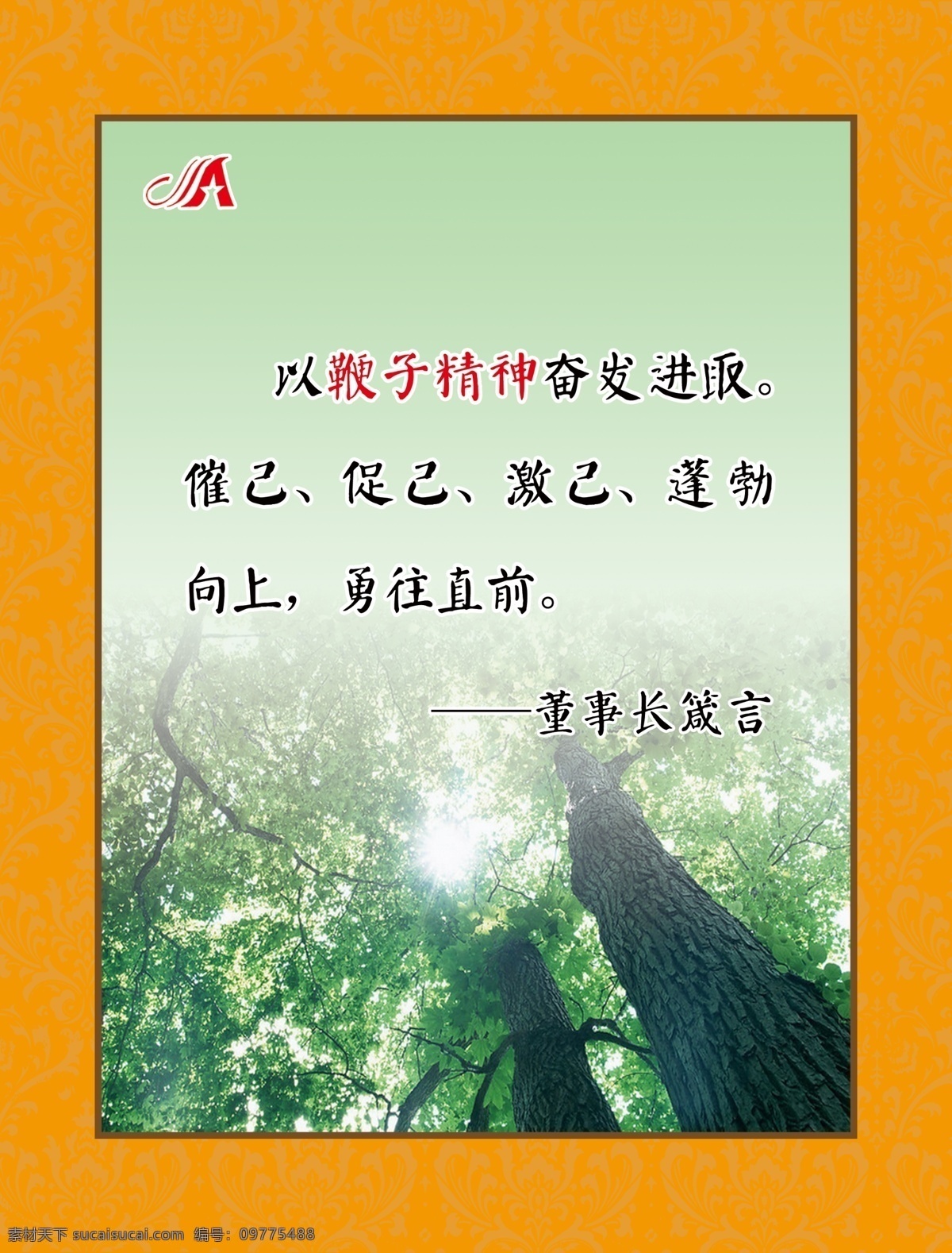 鞭子精神 人才战略 心胸开阔 多肯定 倡导真诚文化 严已律已 少责备 五讲四不准 引进人 格言 有困难 用心不够 名人名言 职业精神 不积跬步 只有比 别人更早 是勤奋的努力 成功的滋味 无以至千里 鹰 玻璃版面 阳光 名言警句 模板 展板