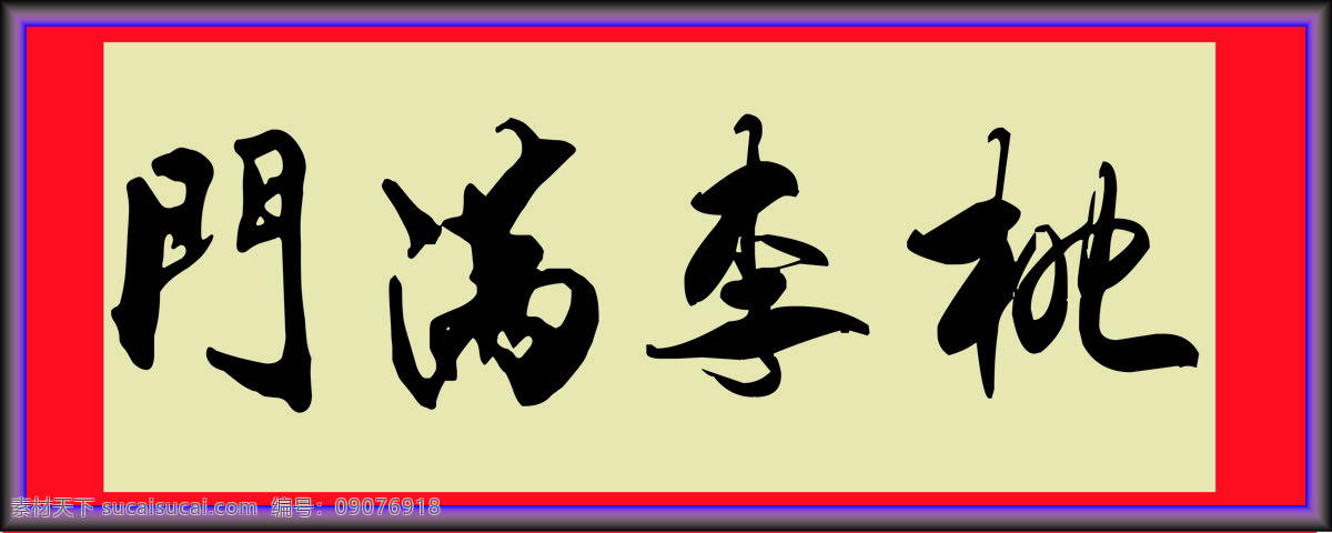 桃李满门 书法 字体 绘画 中国风 水墨 文化艺术 绘画书法 黄色
