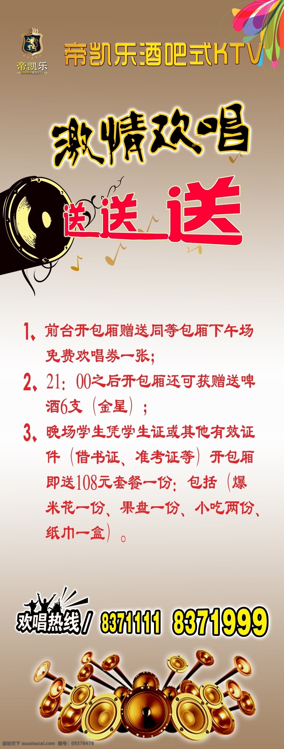 ktv广告 ktv活动 x展架 广告设计模板 酒吧ktv 喇叭 娱乐会所 ktv 广告 模板下载 ktv促销 激情欢唱 送送送 源文件 促销海报