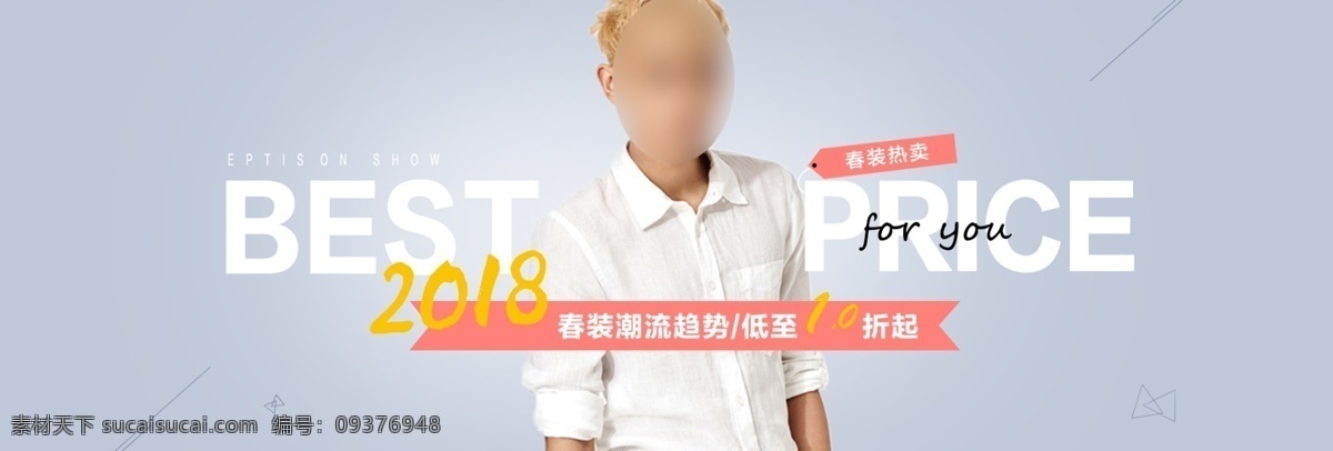 简约 时尚 大气 春装 潮流 热卖 男装 淘宝 电商 海报 春装潮流 热卖促销 男装模板 男装海报 男装素材 banner