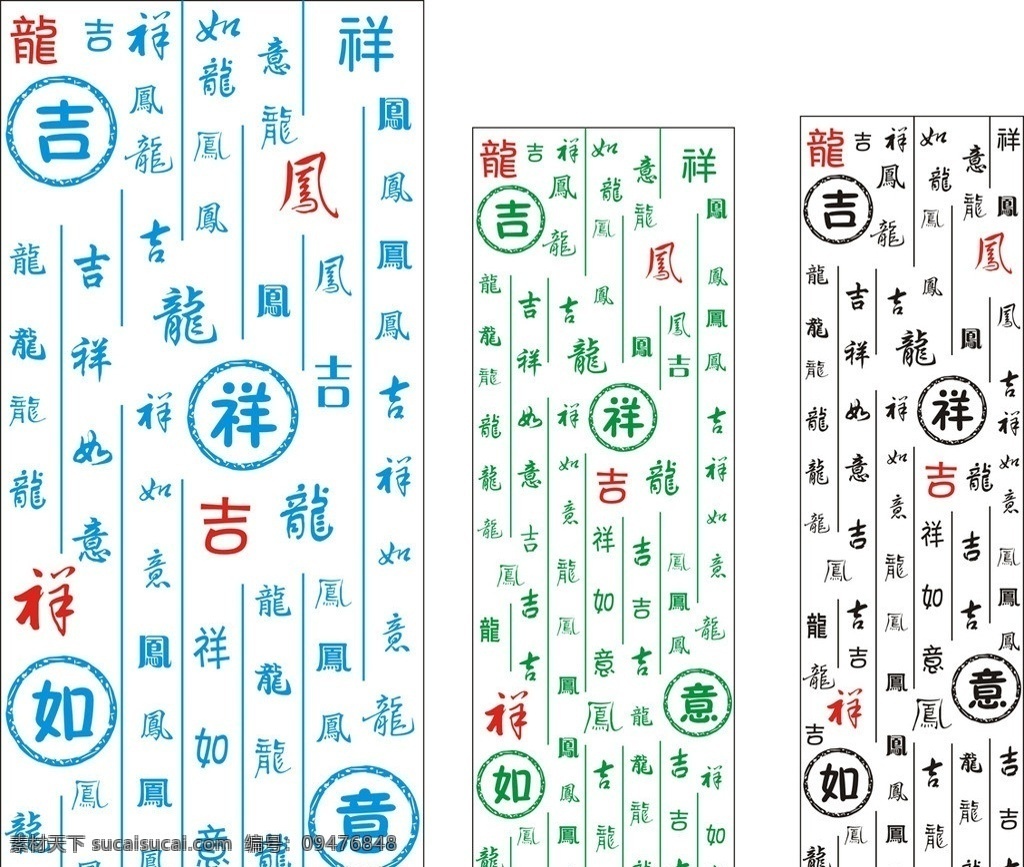 吉祥如意 龙凤字 玻璃龙凤刻字 工艺 冰作 矢量