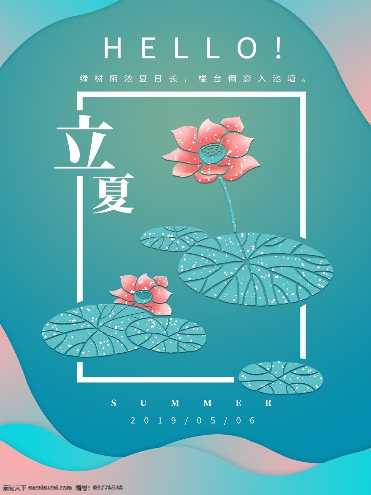 二十四节气 立夏 荷花 海报 节气 夏天 夏季 渐变
