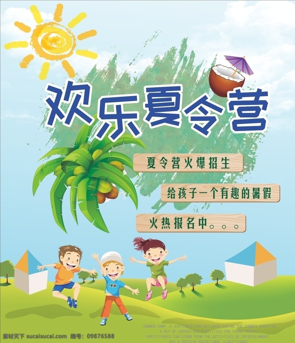 夏令营海报 海报 夏令营 暑假 招生 假期 卡通 夏季活动 招募 开心暑假 青少年 夏令营总动员 宣传