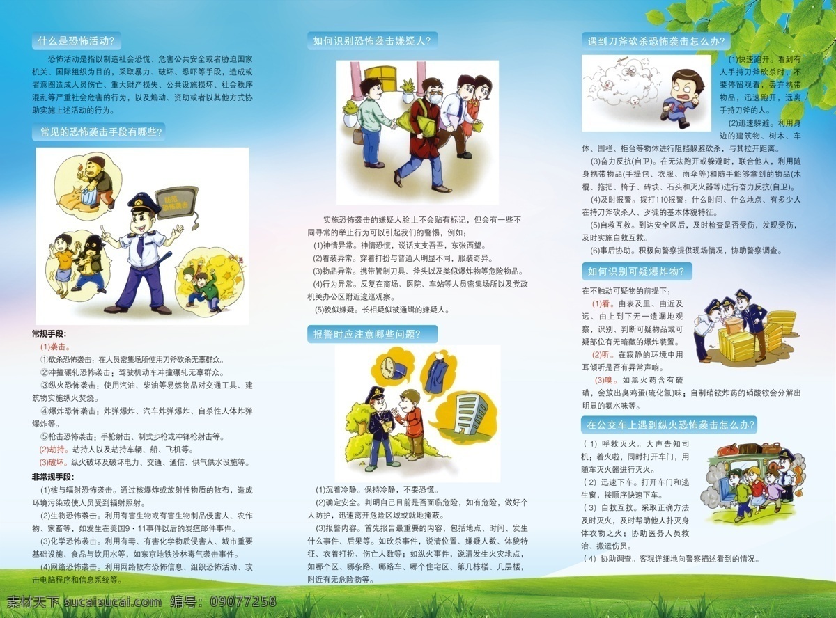 预防 恐怖 活动 小 知识 小知识 反面