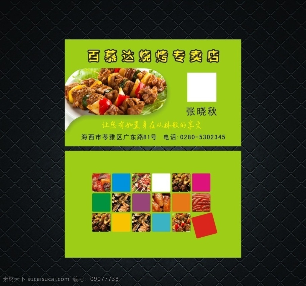 绿色 创意 烧烤 店 名片 餐厅名片 饮食名片 饭店名片 美食名片 酒店名片 名片证卡