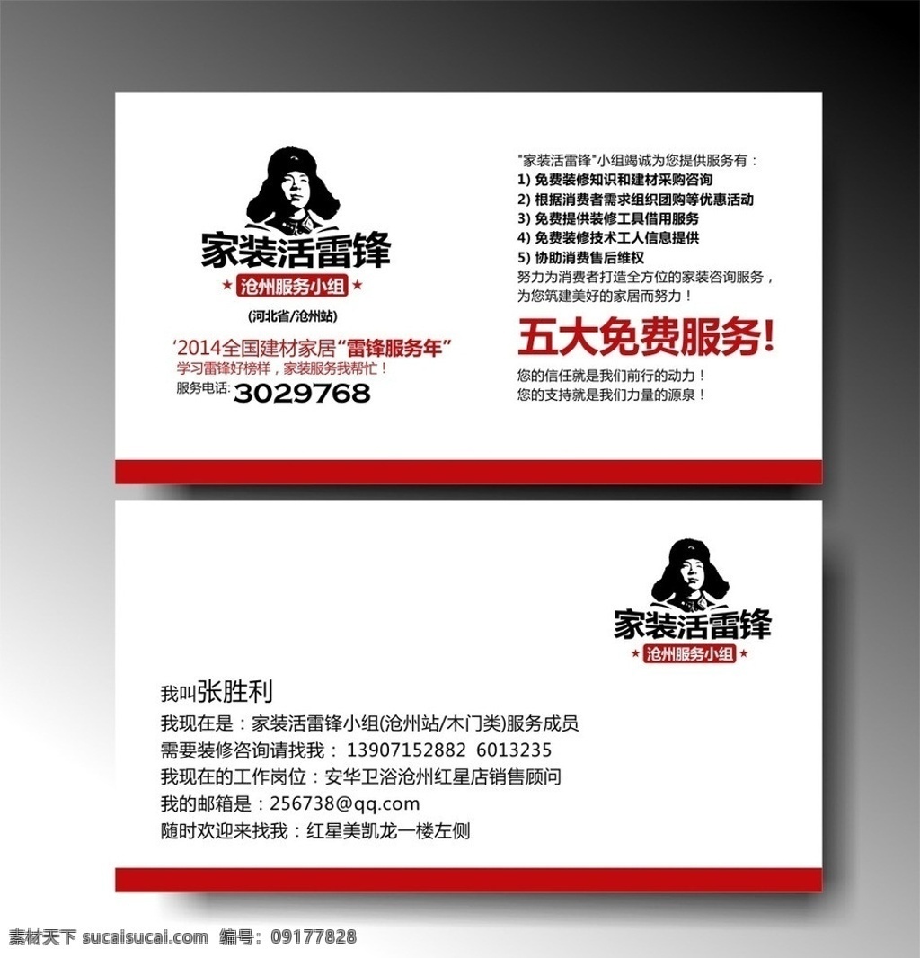 雷锋名片 雷锋 商场 活动 放价 促销 松果 家居 家具 红旗 庆典 大气 气派 dm 五一 国庆 周年 汽车 美女 拉回家 心 新型 长城汽车 上市 新车上市 三八 名片卡片 矢量