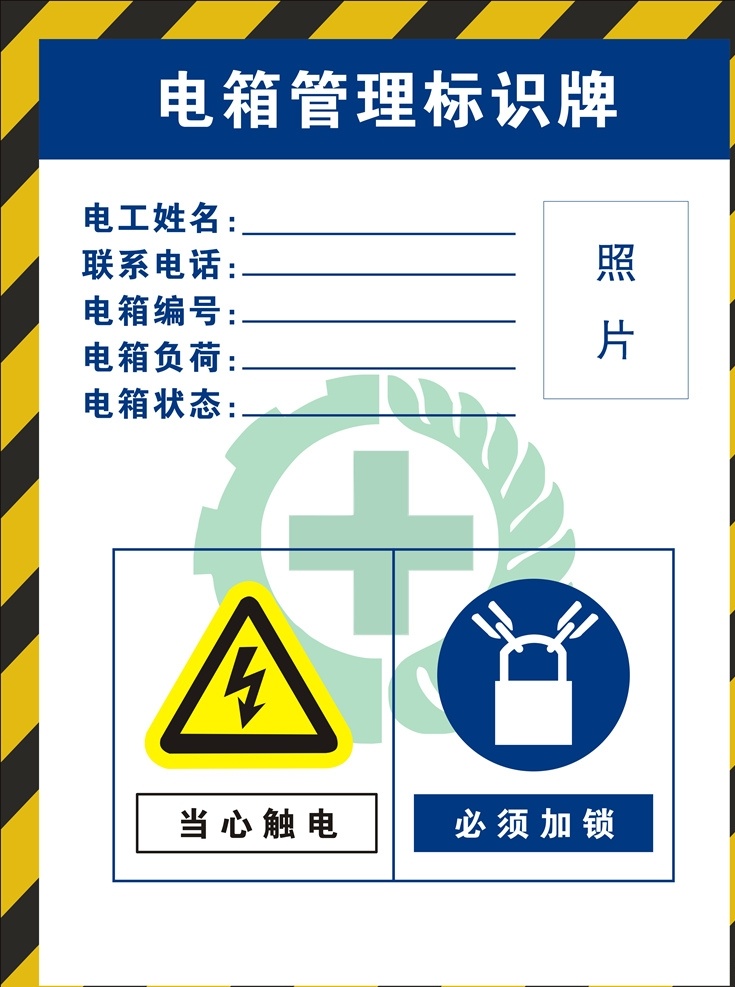 电 箱 管理 标识 牌 电箱管理 当心触电 必须加锁 安全标志 电箱 标识牌