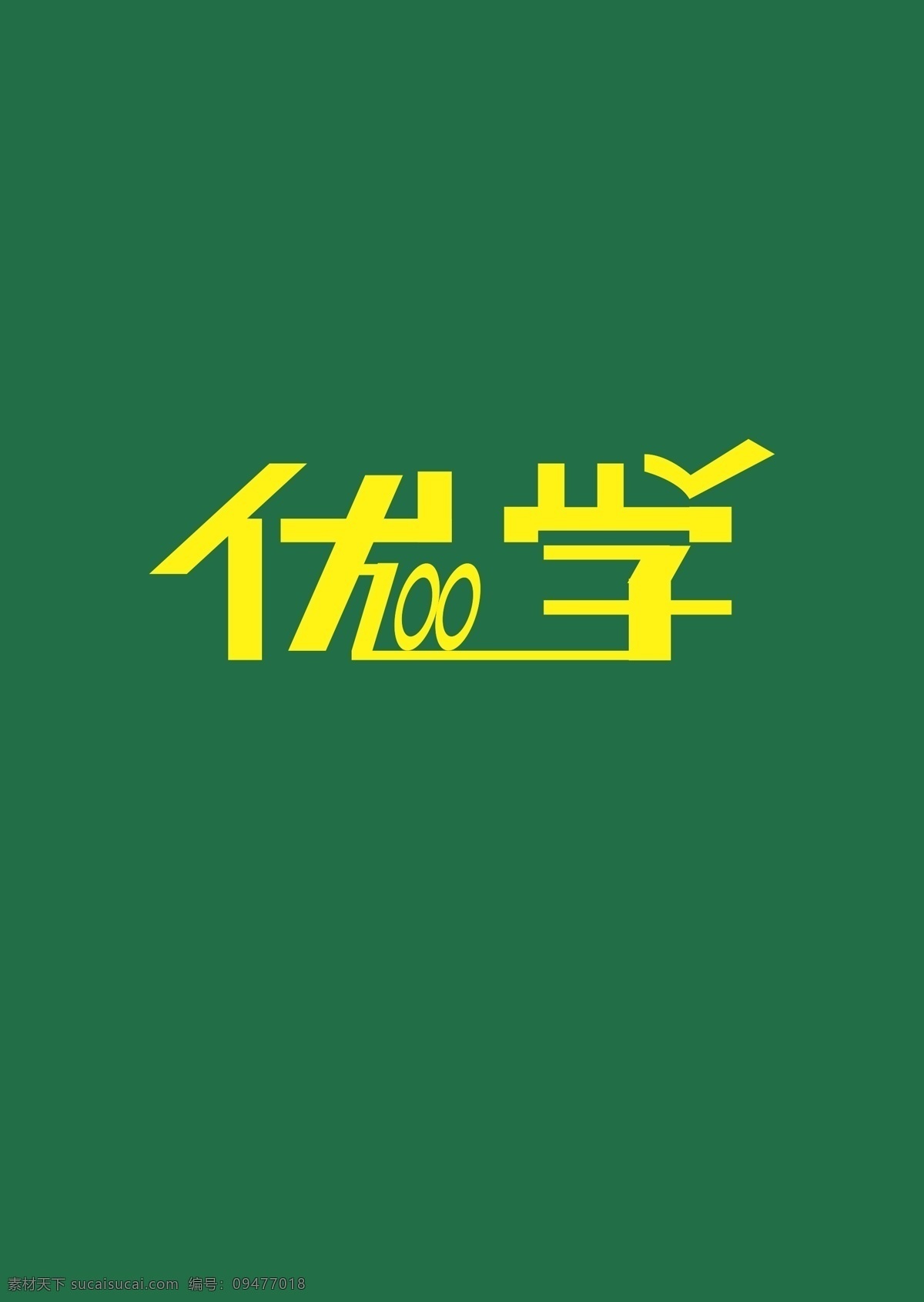 优学字体设计 优学 字体设计 学生 对号 矢量图 ai格式 logo设计