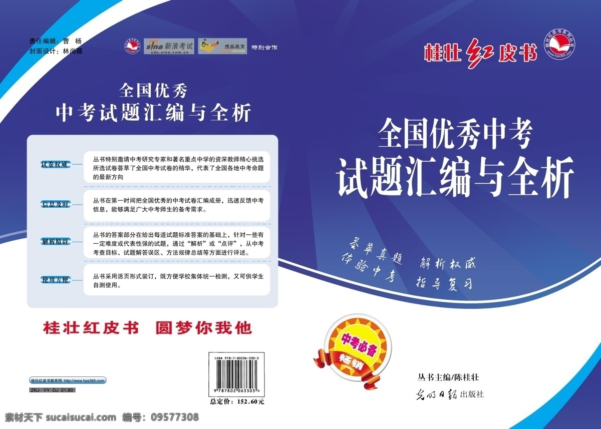 封面 光束 广告设计模板 画册设计 书籍 源文件 教科书书皮 皮子 教科书 桂壮红书皮 发射光 中考必备 中考试题汇编 桂 壮 红 书皮 标志 其他画册封面