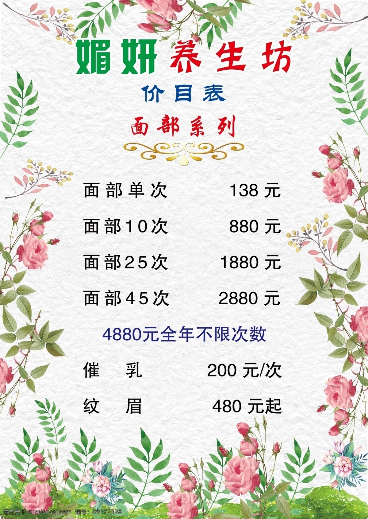 养生坊价目表 花草 花朵 树叶 玫瑰花 柳叶 背景 分层