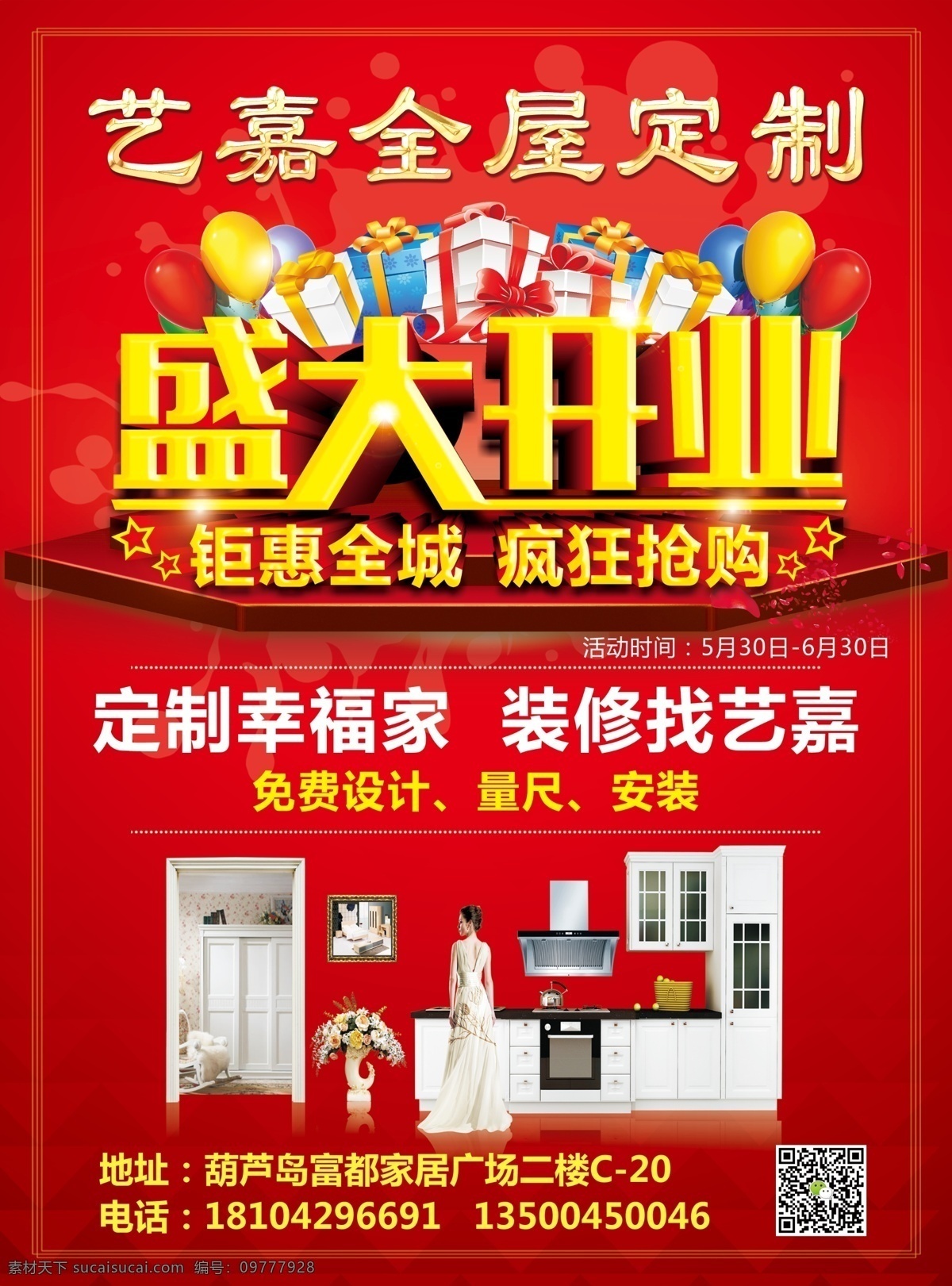 全 屋 定制 盛大 开业 传单 全屋定制传单 盛大开业传单 全屋定制广告 全屋定制海报 盛大开业海报 分层