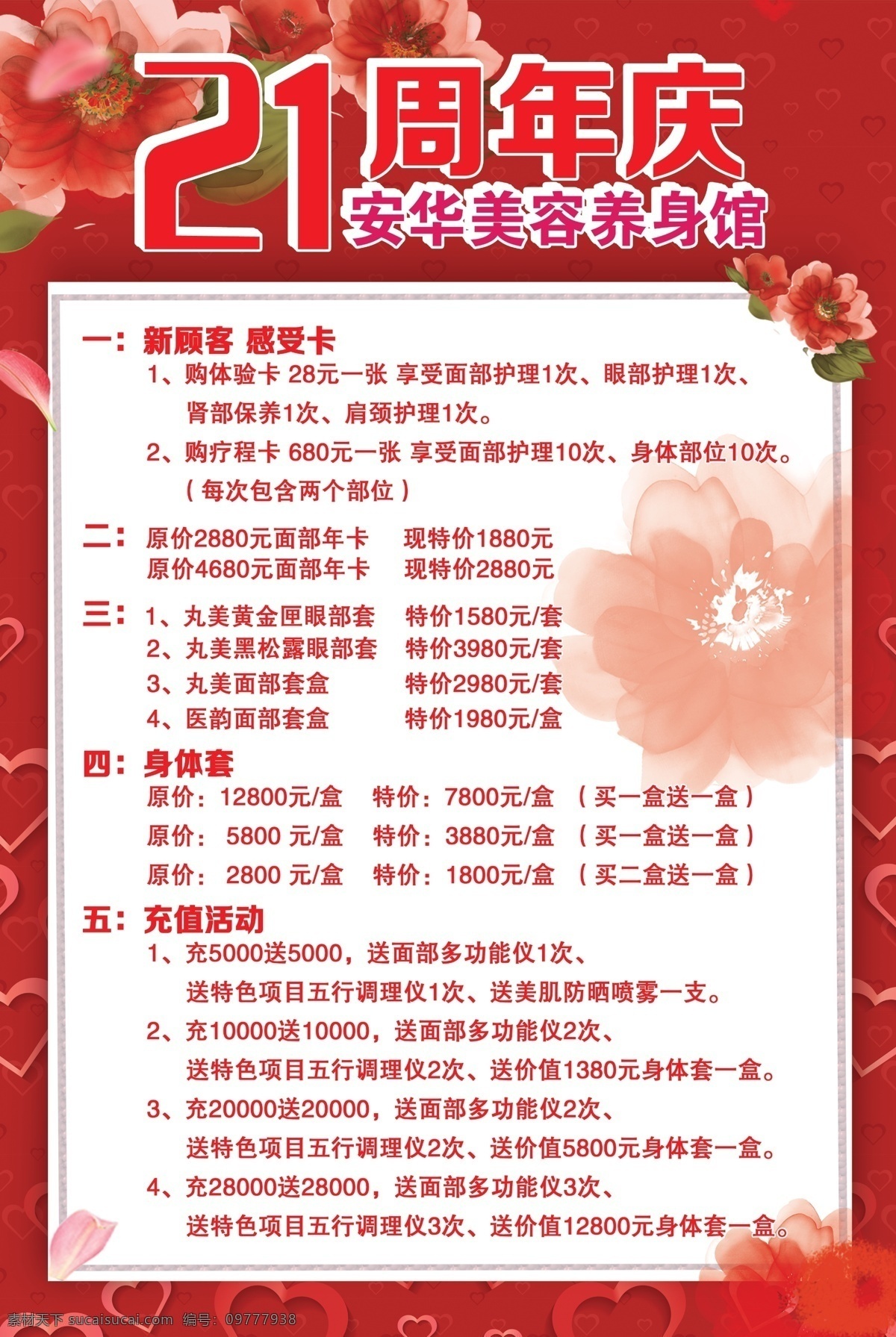 21周年庆 周年庆典 美容养身 美容美体 周年庆活动