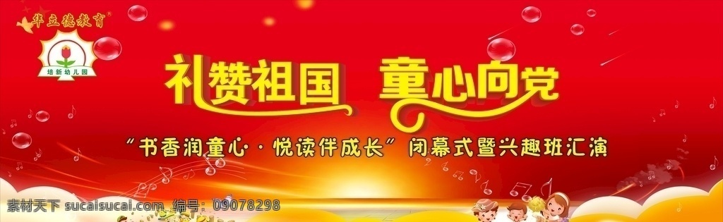 礼赞 祖国 幼儿园 幕布 礼赞祖国 幼儿园幕布 海报 幼儿园海报 幼儿园展板 展板模板