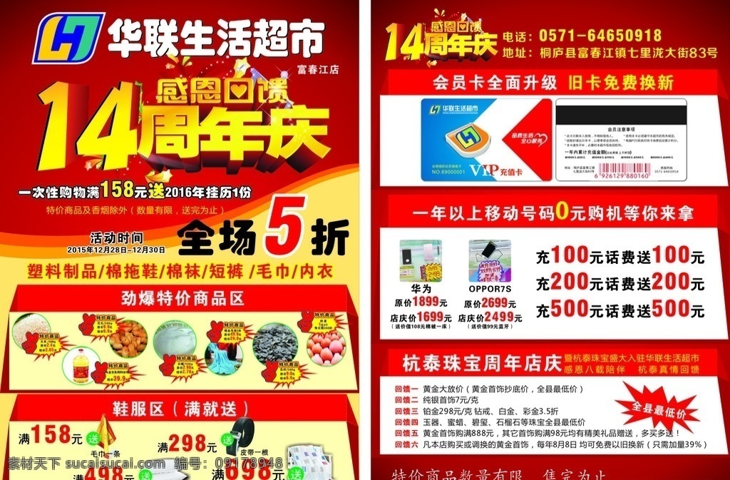 华联 超市 周年庆 促销 宣传单 14周年庆