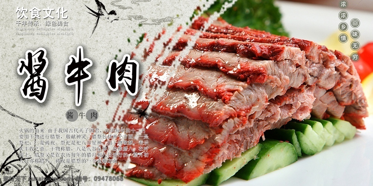 凉拌牛肉 酱牛肉 五香酱牛肉 海派酱牛肉 关中酱牛肉 大块酱牛肉 美食酱牛肉 xo酱牛肉 零食酱牛肉 酱牛肉干 酱牛肉海报 酱牛肉展板 酱牛肉文化 酱牛肉简介 酱牛肉介绍 酱牛肉灯箱 酱牛肉灯片 酱牛肉挂画 酱牛肉挂图 酱牛肉店 酱牛肉零食 酱牛肉广告 酱牛肉宣传 美食 舌尖上的美食