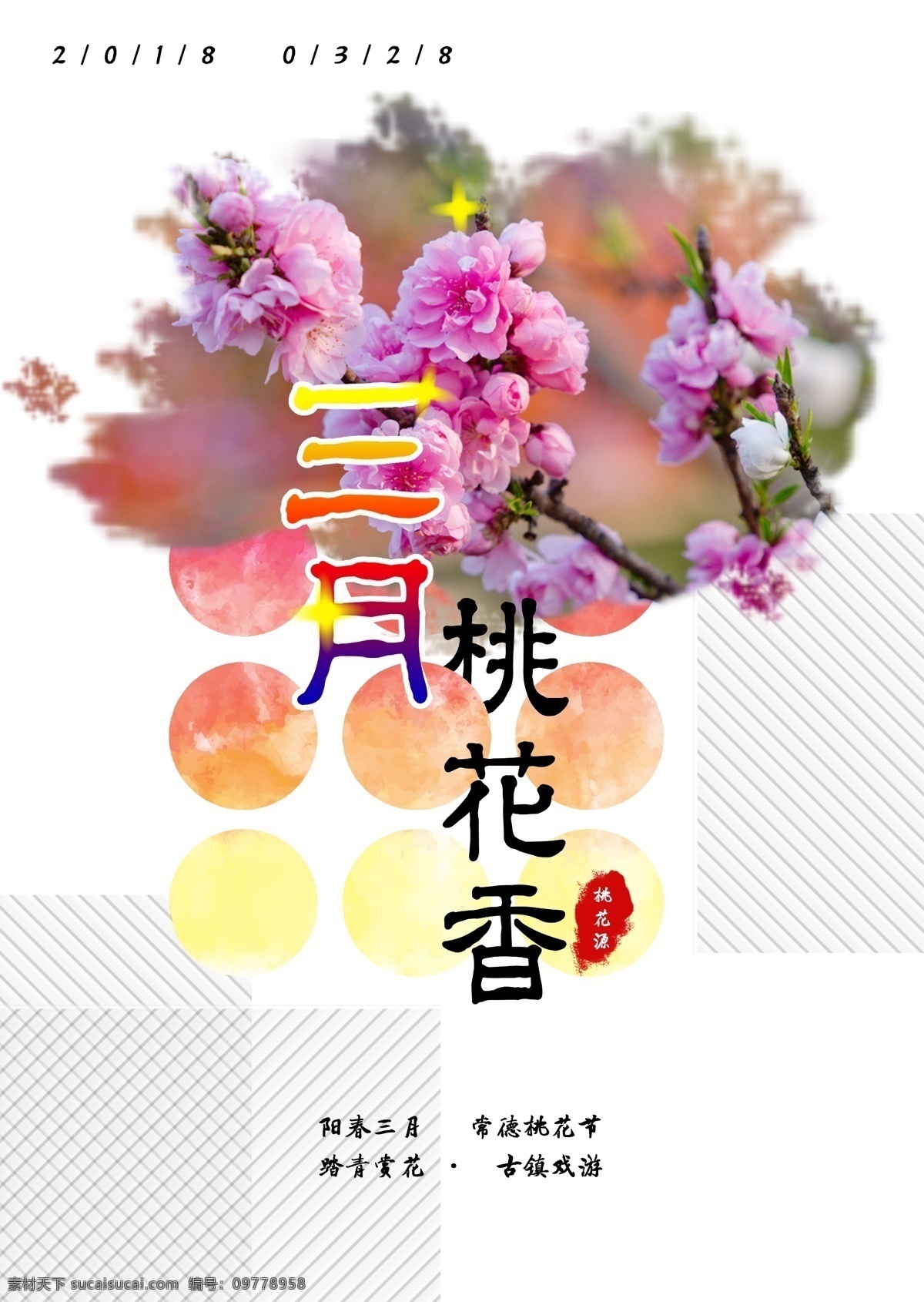 桃花节 春季 海报 三月 赏花 节日海报 简约 文艺风海报