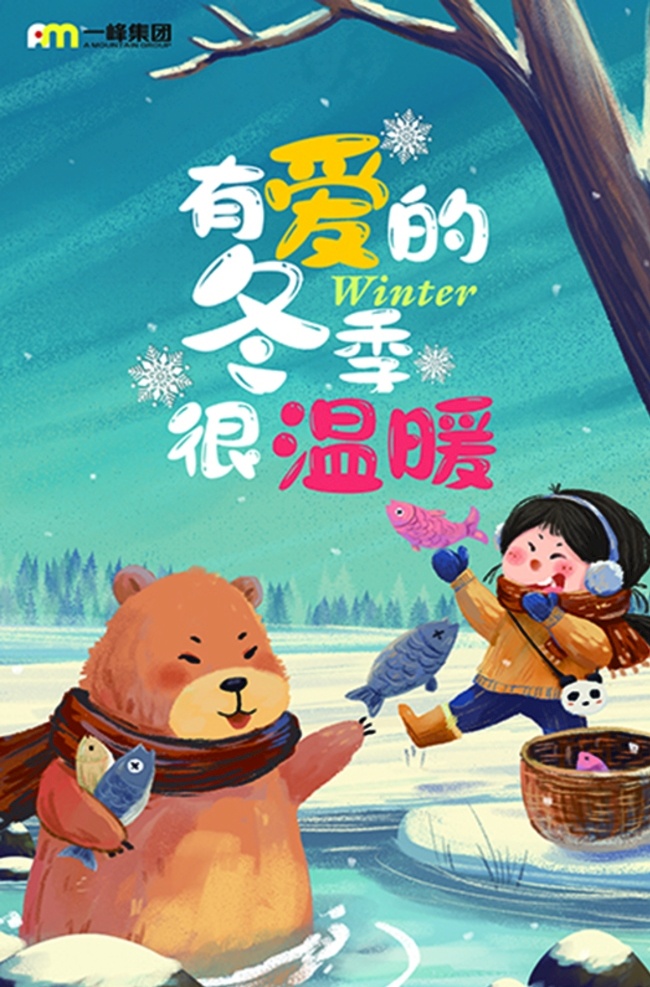 冬季海报图片 冬季 海报 卡通 熊 抓鱼 玩耍 暖冬