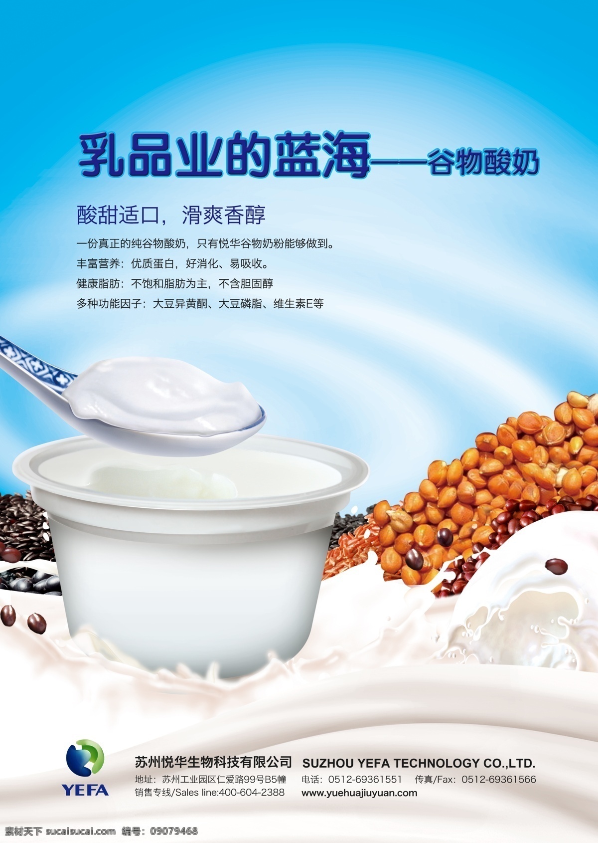 谷物酸奶 老酸奶 黄豆 豆制奶 牛奶 乳品 蓝海 红豆 花生 小米 栗米 瓷勺 广告设计模板 源文件