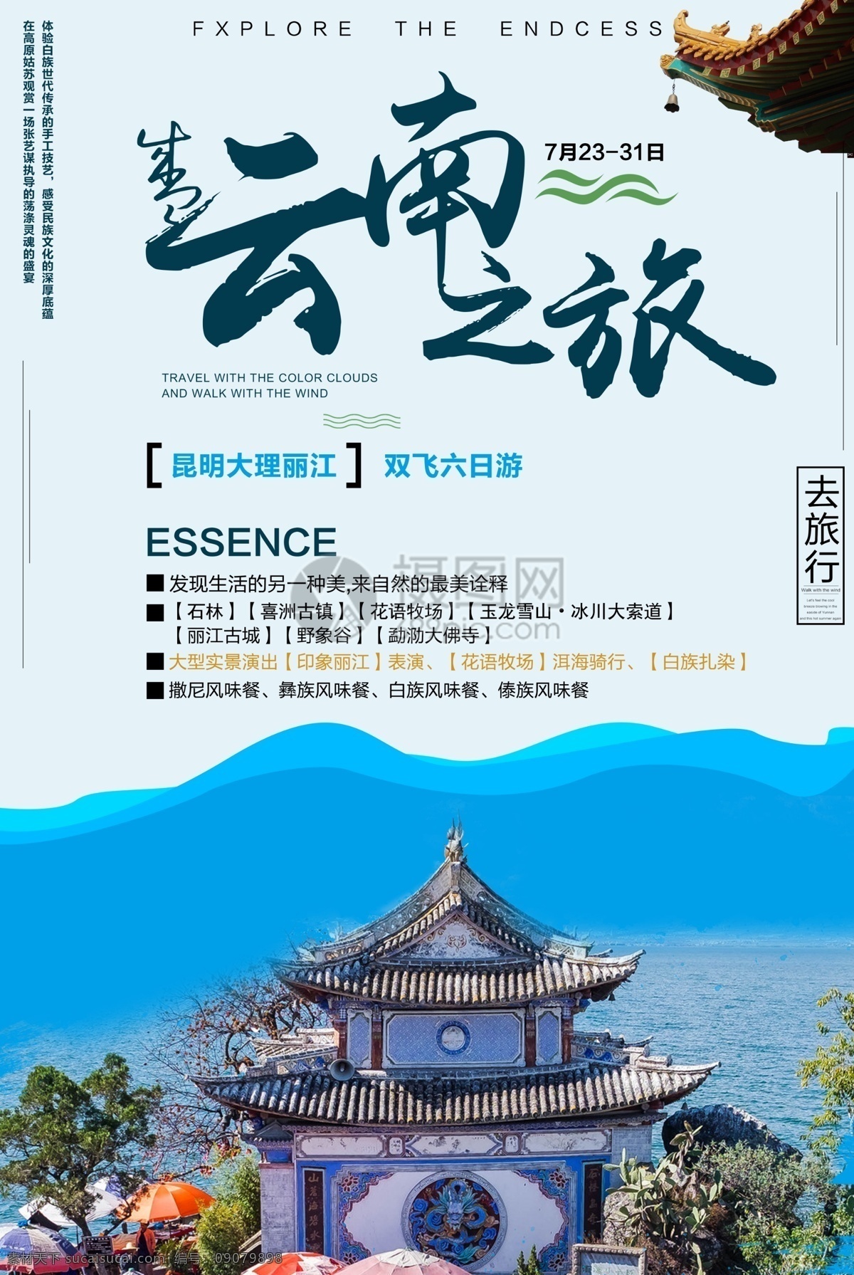 云南之旅海报 云南 旅游 海报 丽江 洱海 远方 旅行 旅途 著名景点 景区 国内游 国外游 出境游 海岛游 旅行社 旅行团 跟团游 旅游海报 毕业旅行