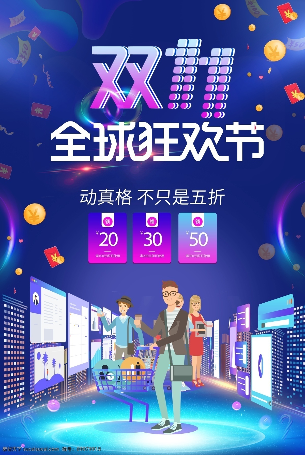 双 全球 狂欢节 购物 海报 购物海报 双十一 购物狂欢 促销海报 双11 电商促销海报 双十一活动 电商狂欢 天猫双十一