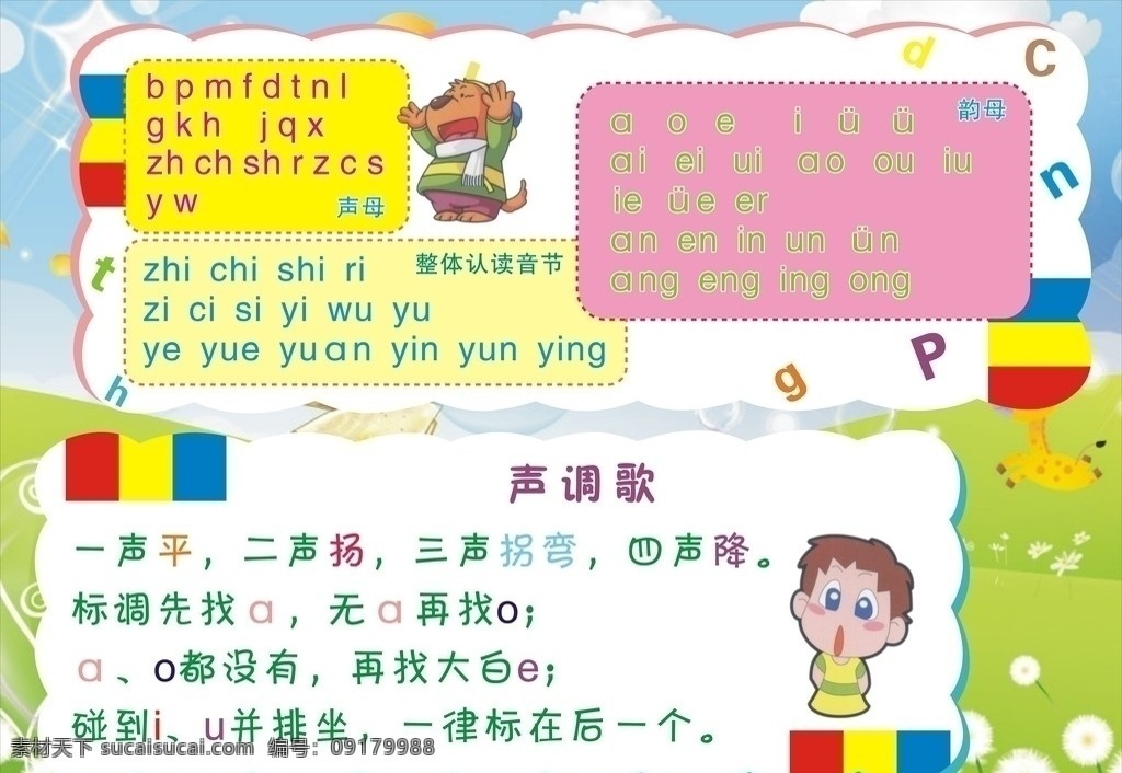声调歌和拼音字母表素材图片下载-素材编号09179988-素材天下图库
