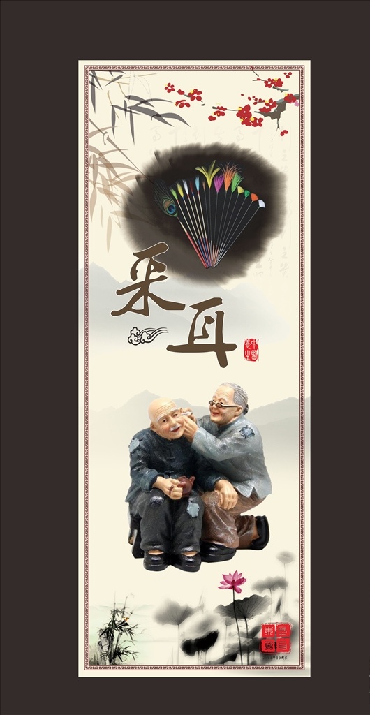 采耳 海报 水墨 印章 古典 回纹线 梅花 荷花 竹叶 掏耳朵 老人 中国文化 养生