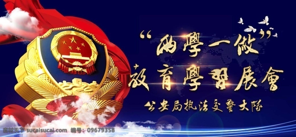 公安 两学一做 公安局 公安形象海报 公安文化墙 公安形象展板 公安警徽设计 警察 警察局 警察展板 公安展板 警营文化 公安标志 公安画册 公安局海报 公安局标志 公安制度 公安局展板 公安宣传 警徽 公安党建 公安封面 公安文化 人民公安 公安科室牌 公安宣传栏 公安部队 公安展板设计 共享