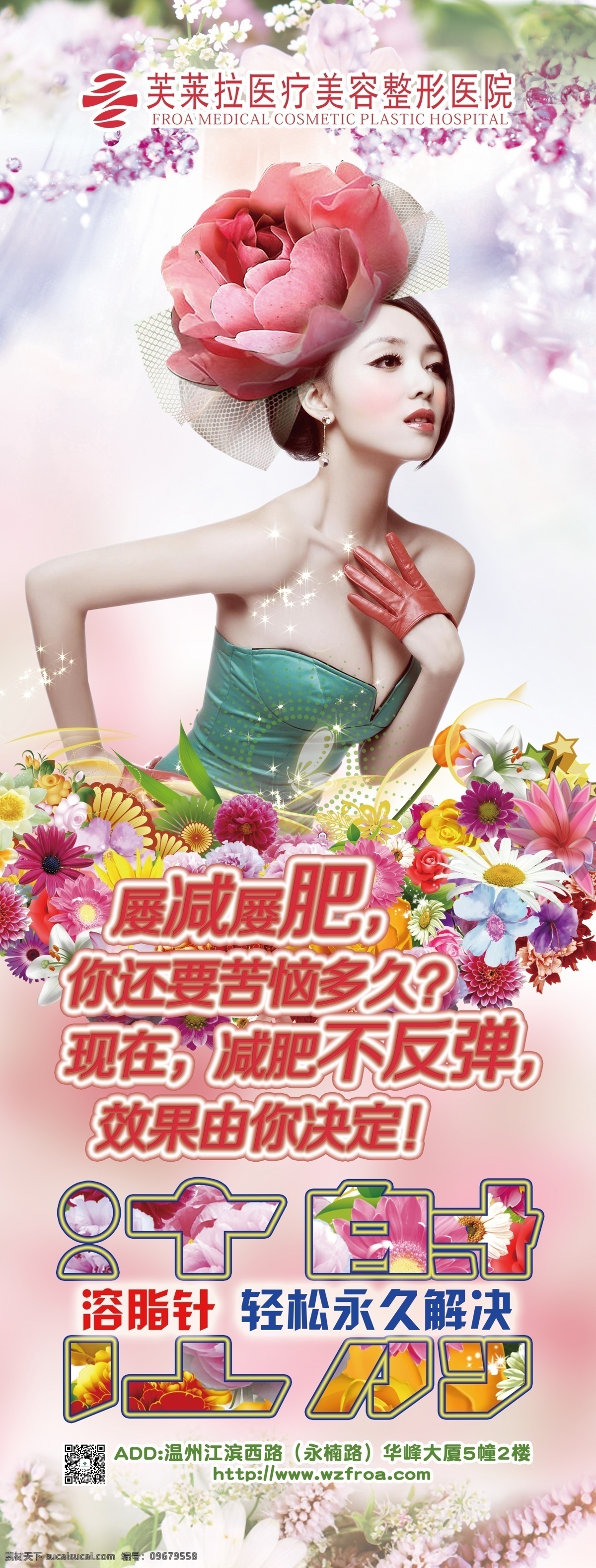 溶脂针展架 芙莱拉 医疗 美容 整形 医院 溶脂 针 展架 减肥 注射 白色