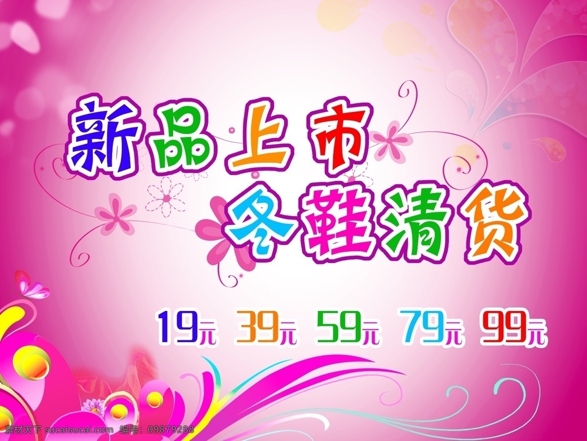 分层 冬季鞋 个性花纹 时尚花纹 新品上市 源文件 特价销售 低价处理 玫红色底图 冬季清仓 冬季处理 19元 淘宝素材 淘宝冬季促销