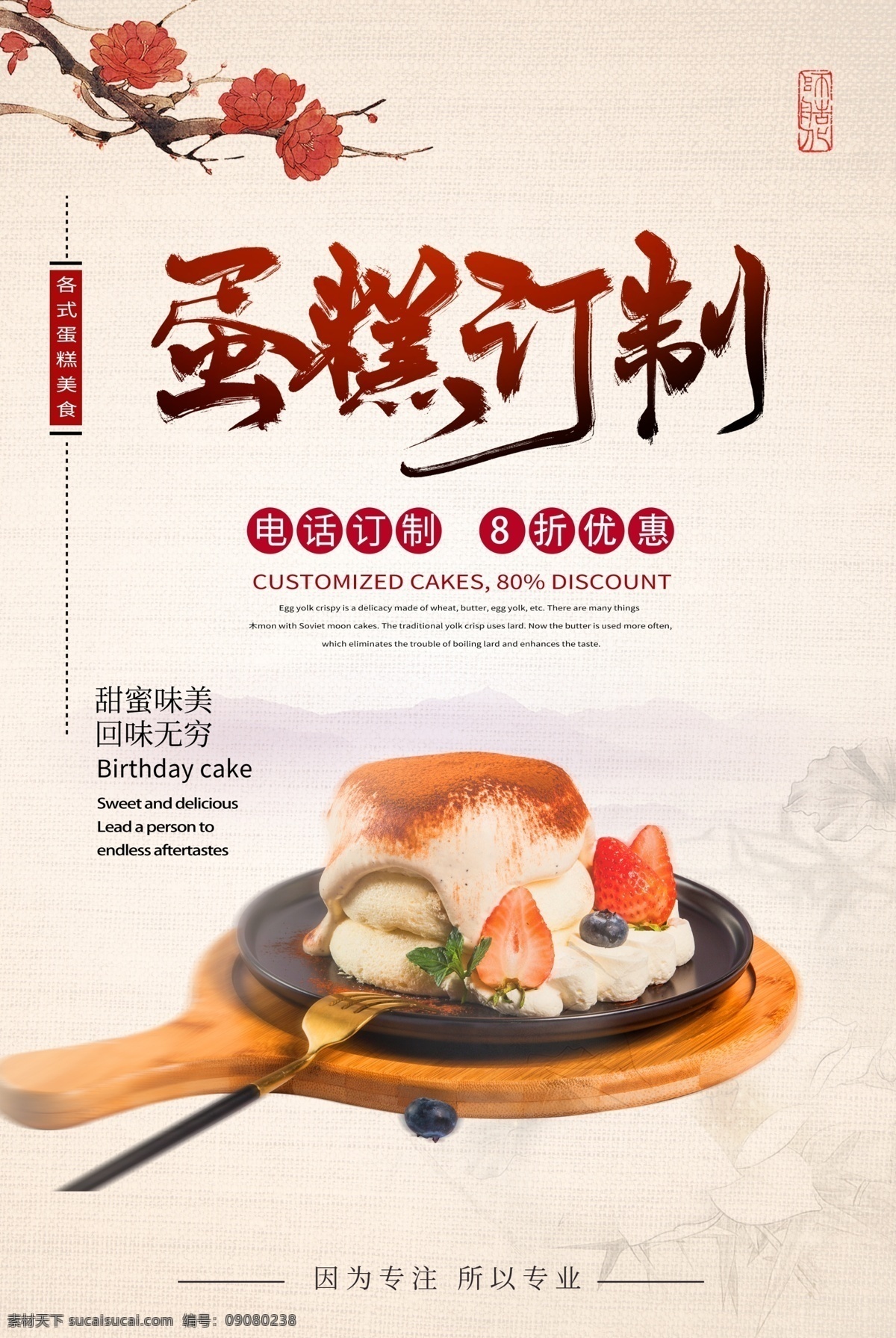 蛋糕定制 生日蛋糕 水果蛋糕 巧克力蛋糕 蛋糕海报 蛋糕展板 蛋糕广告 新鲜蛋糕 蛋糕促销 蛋糕点心 蛋糕面包 蛋糕房 定制蛋糕 蛋糕烘培 蛋糕制作 西式蛋糕 蛋糕文化 牛奶蛋糕 早餐蛋糕 营养蛋糕 蛋糕包装 蛋糕团购 蛋糕超市 蛋糕折页 蛋糕展架 蛋糕宣传单