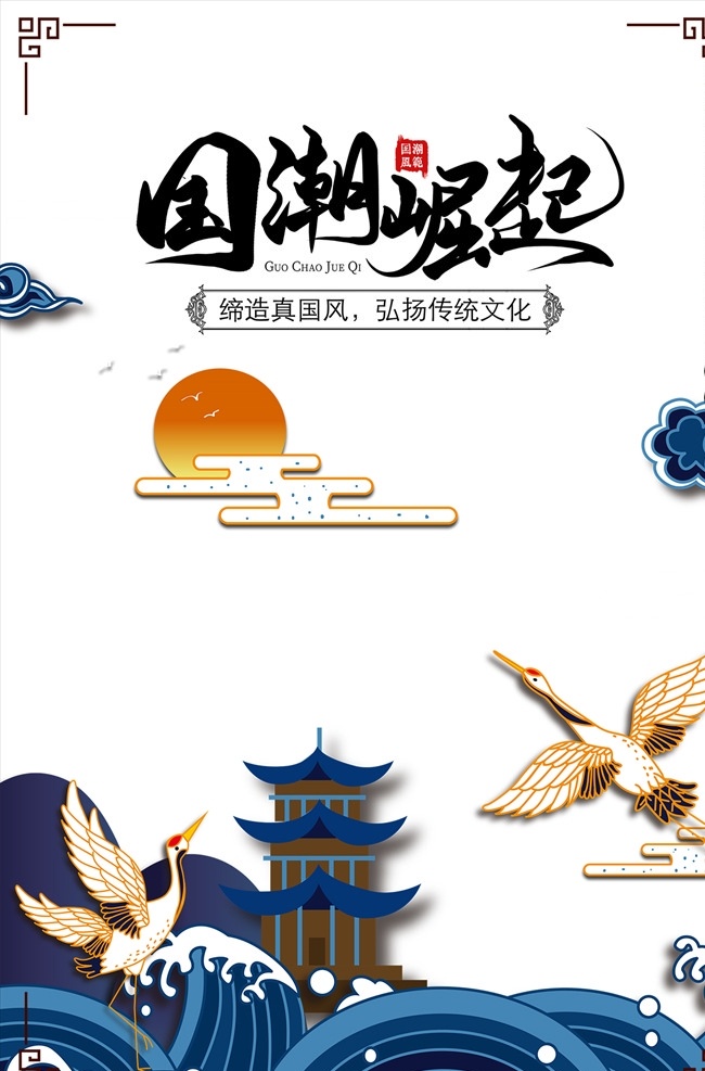 国潮来袭 国潮 时尚潮流 时尚 潮流主画面 中国风 国潮文化 宣传海报 中国文化 中国风海报 潮东方 国潮出征 国潮广告 国潮图片 国潮灯箱 国潮宣传 国潮封面 国潮手绘 国潮创意 国潮海报 东方海报 中国风背景 时尚中国 创意中国风 中国风墨迹 海报中国风 中国风元素 中国风宣传 分层