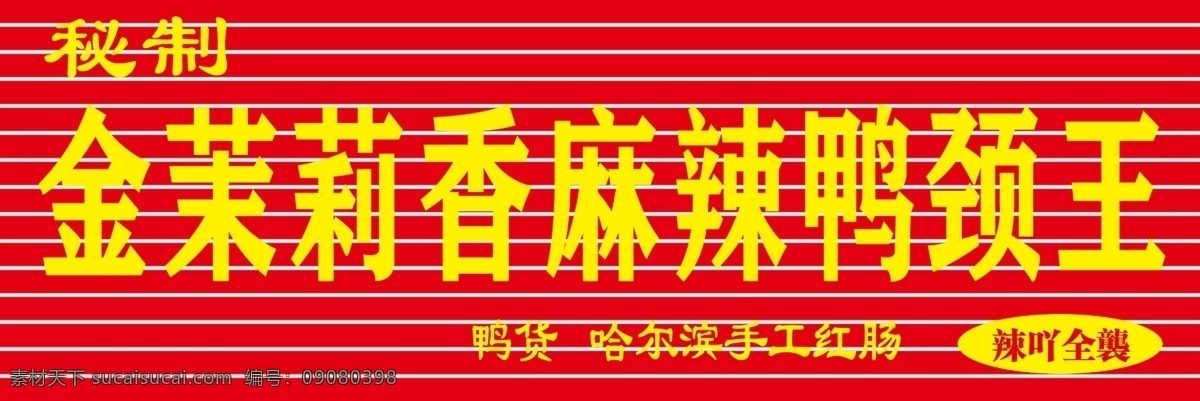 鸭 劲 王 牌匾 鸭劲王 门头 招牌 金茉莉 麻辣 秘制 鸭货 红肠 小吃 红色 室外广告设计