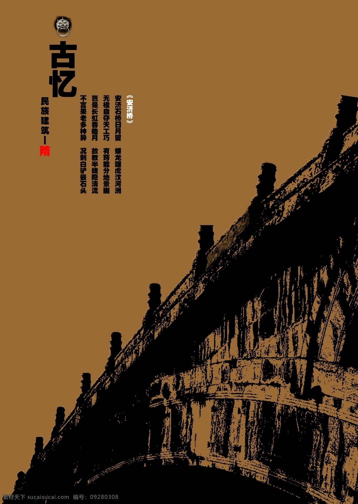 招贴 系列 隋代 传统文化 中国风 赵州桥 系列招贴 原创设计 原创海报
