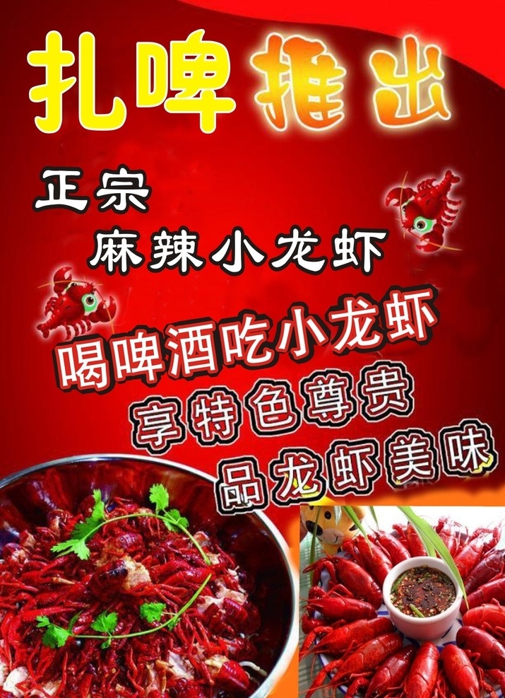 小龙虾 小龙虾菜单 菜谱 红色背景 麻辣小龙虾 扎啤菜牌 餐饮美食 生活百科