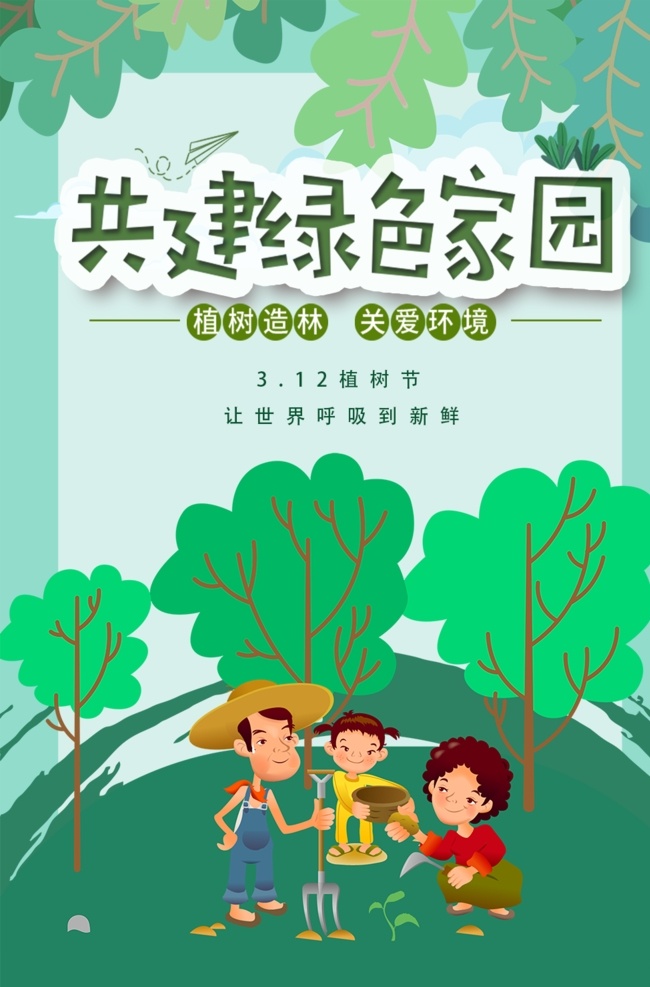 共建绿色家园 绿色家园画 绿色环保 低碳生活 低碳环保 绿色低碳 节能减排 保护环境 节能环保 绿色城市 防治雾霾 绿色家园 文明 文明城市 和谐社会 文明家园 低碳 绿色 环保 爱护环境 绿色健康 跑步 环保宣传栏 小区海报 文明小区 文明市民